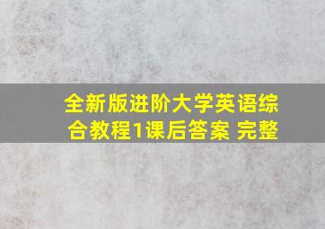 全新版进阶大学英语综合教程1课后答案 完整